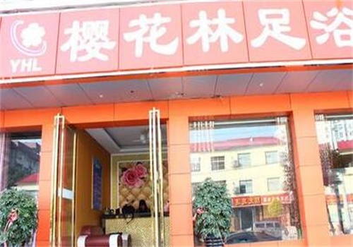 樱花林足浴