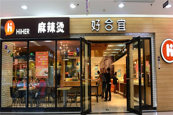 好合宜麻辣烫加盟