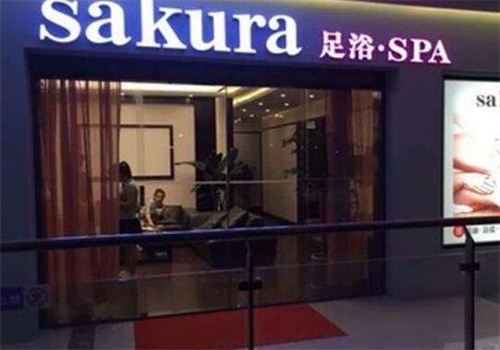樱花林足浴