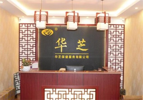 华芝足浴产品 门店图片