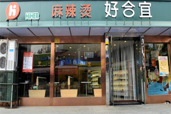 好合宜麻辣烫加盟