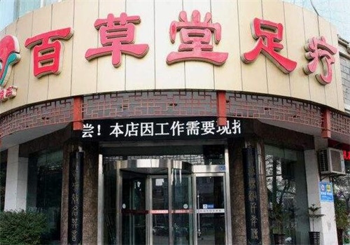 百草堂足浴