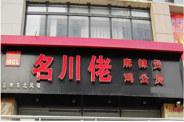 名川佬麻辣烫加盟