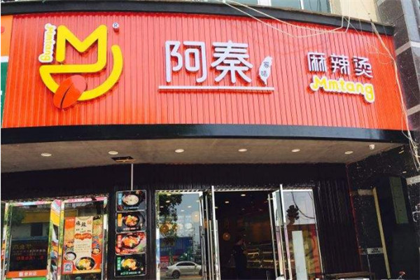 阿秦家味麻辣烫加盟