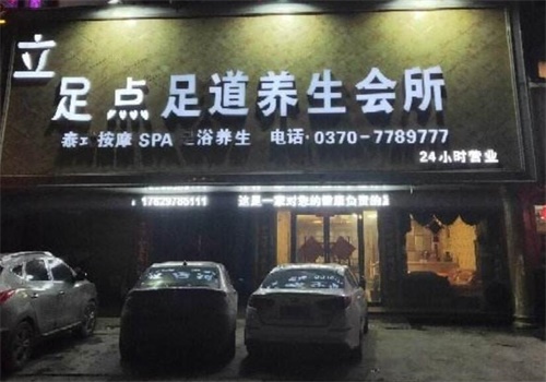 立足点足浴