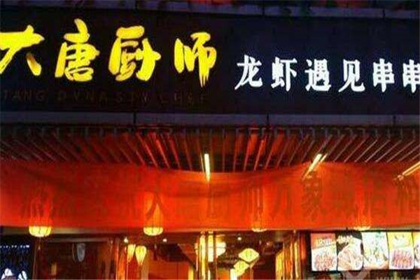 大唐厨师