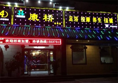 康桥足浴加盟