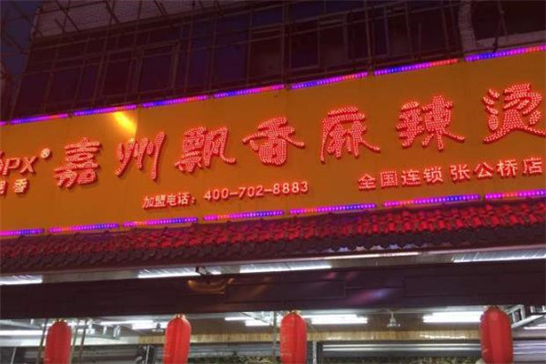 嘉州飘香麻辣烫