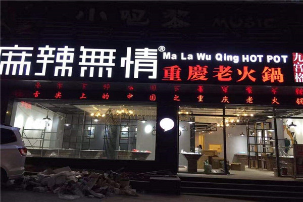 麻辣无情重庆老火锅