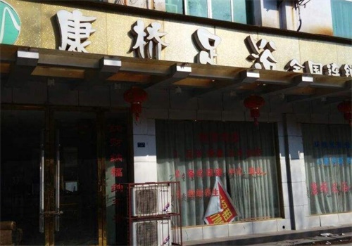 康桥足浴