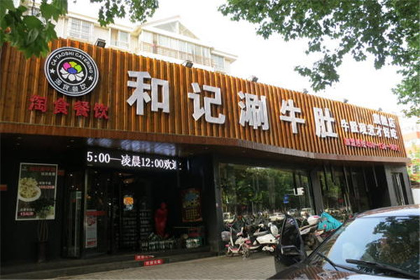 和记涮牛肚