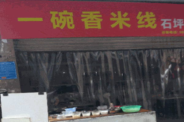 一碗香过桥米线产品 门店图片
