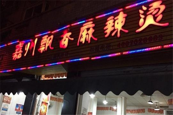 嘉州飘香麻辣烫