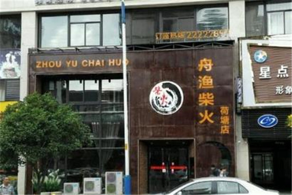 舟渔柴火火锅