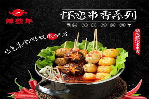 辣些年麻辣烫
