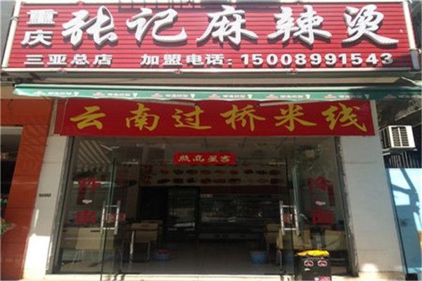 张记砂锅麻辣烫