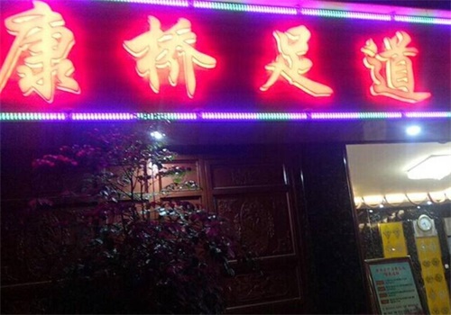 康桥足浴