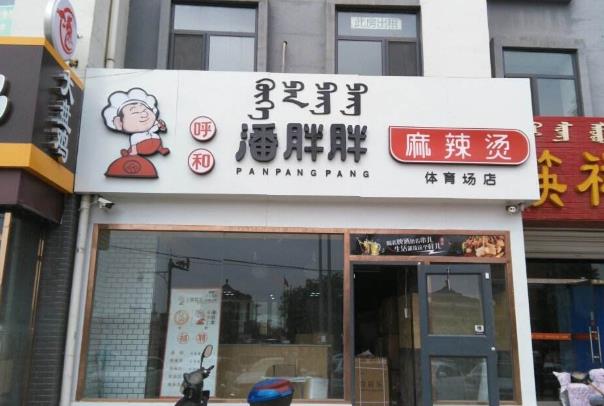 潘胖胖麻辣烫