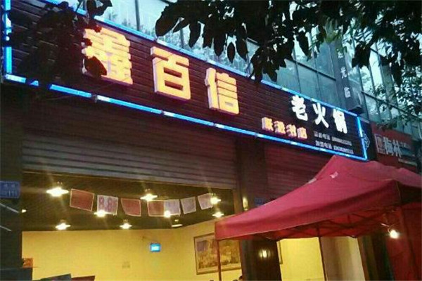 鑫百信火锅