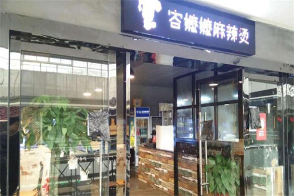 容嬷嬷麻辣烫