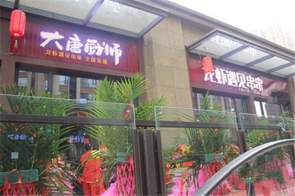 大唐厨师