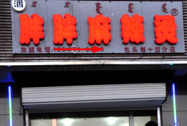 潘胖胖麻辣烫
