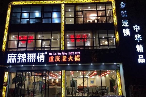麻辣无情重庆老火锅