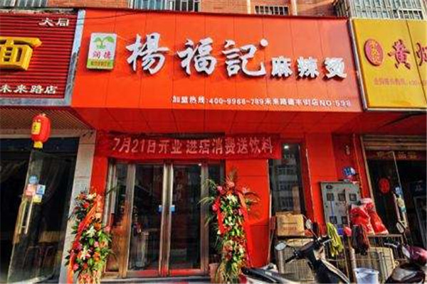 杨福记麻辣烫