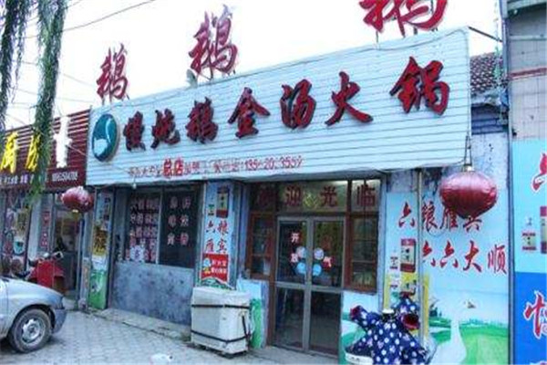 慢炖鹅金汤火锅