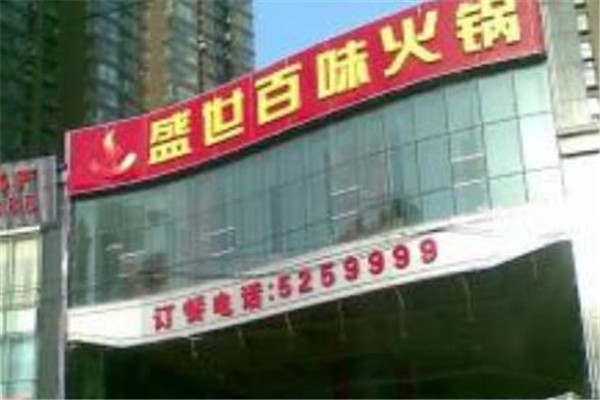 盛世百味火锅