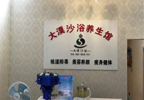 大漠沙浴足浴养生产品 门店图片