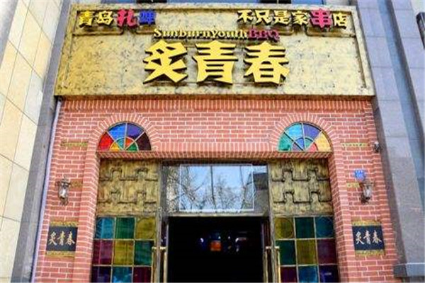 炙青春韩式火锅