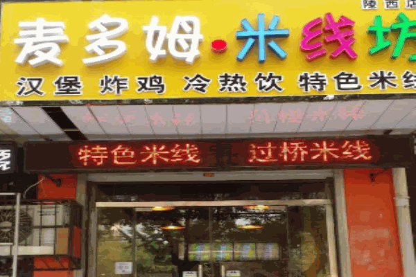麦多姆米线产品 门店图片