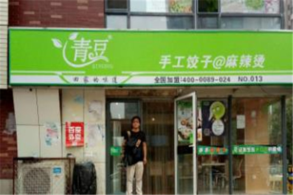 青豆饺子麻辣烫