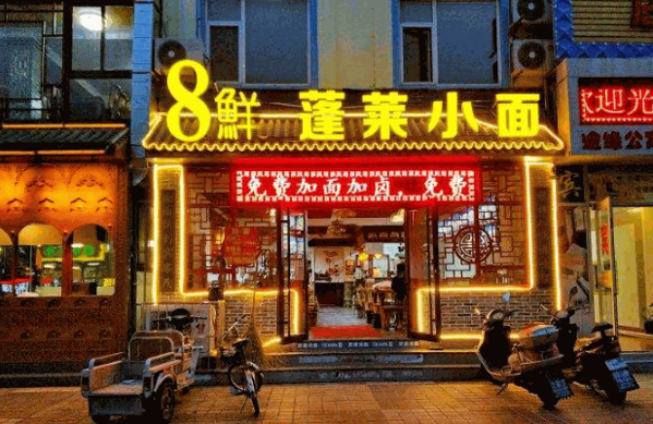 8鲜蓬莱小面