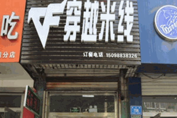 穿越米线产品 门店图片