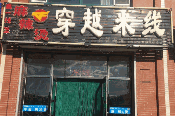 穿越米线产品 门店图片