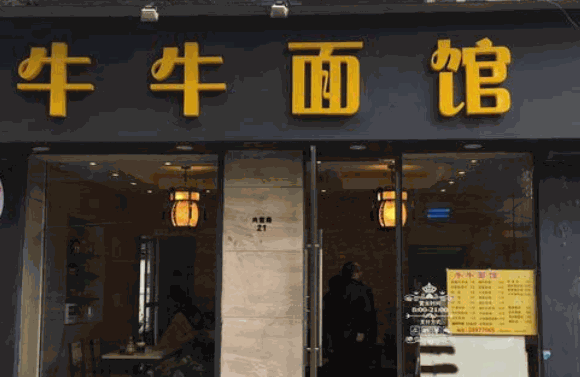 牛牛面馆