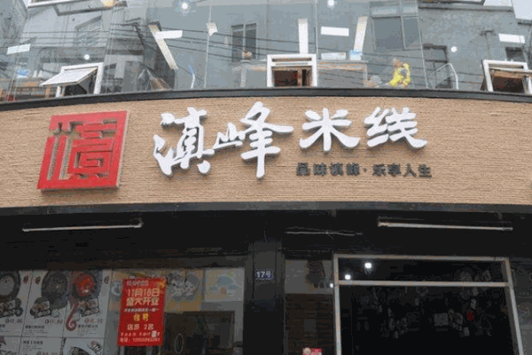 滇峰过桥米线产品 门店图片