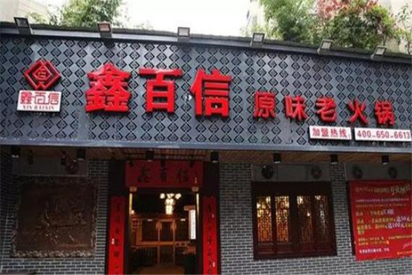 鑫百信火锅
