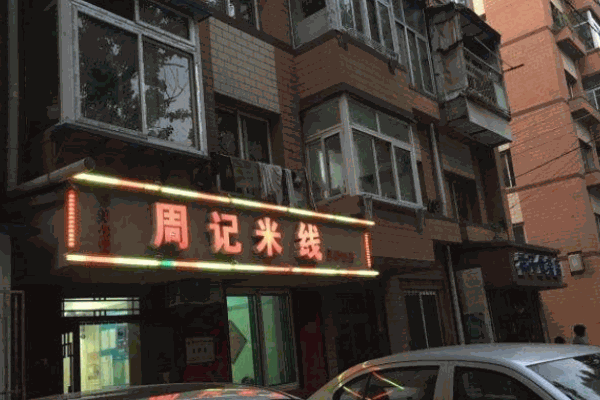 周记米线产品 门店图片