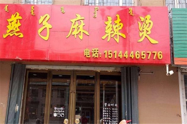 燕子麻辣烫