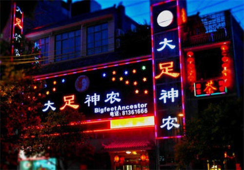 大足神农足浴