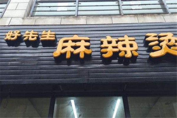 好先生麻辣烫