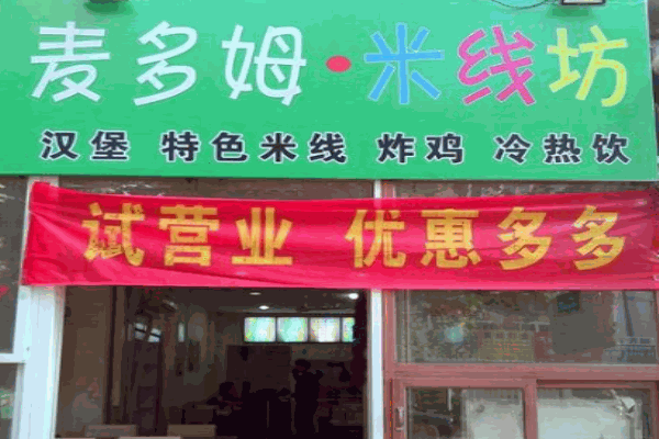 麦多姆米线产品 门店图片