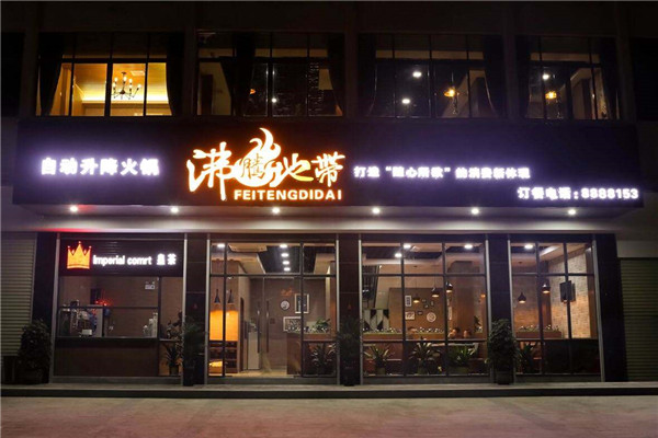 沸腾地带