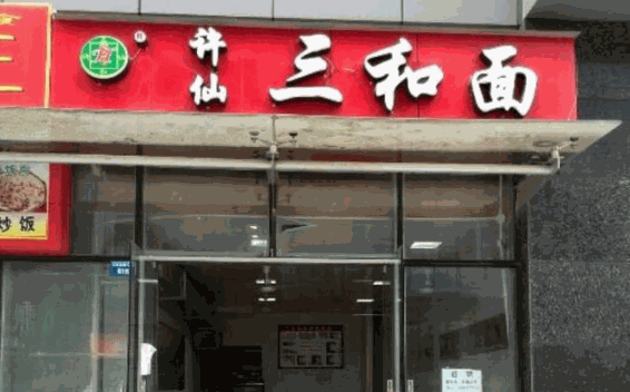 许仙三和面