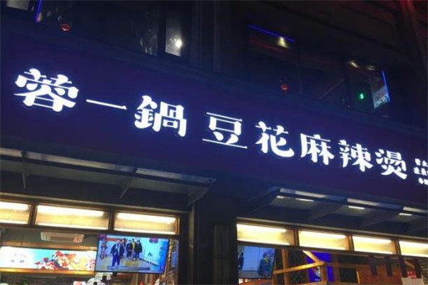 蓉一锅豆花麻辣烫