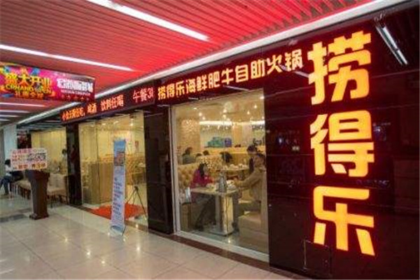 捞得乐自助火锅