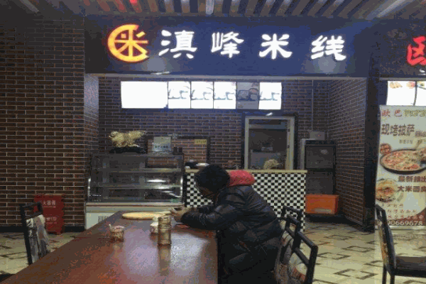 滇峰过桥米线产品 门店图片